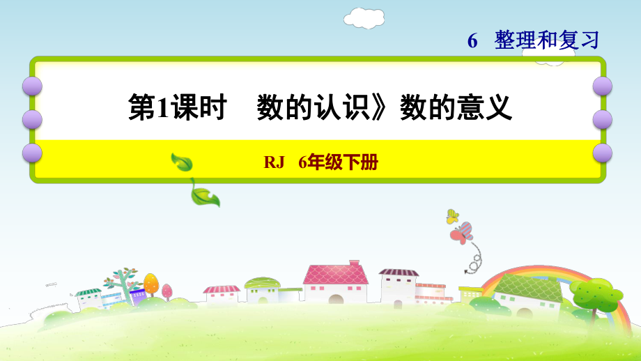 六年级下册数学课件-6 整理与复习 1 数与代数 第1课时　数的认识数的意义人教版(共12张PPT)_第1页