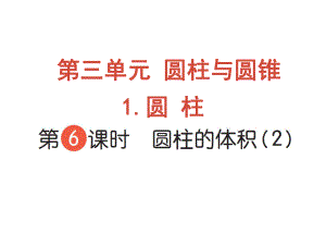 六年級下冊數(shù)學作業(yè)課件-第三單元 1 圓柱 第6課時 圓柱的體積（2） 人教版(共9張PPT)