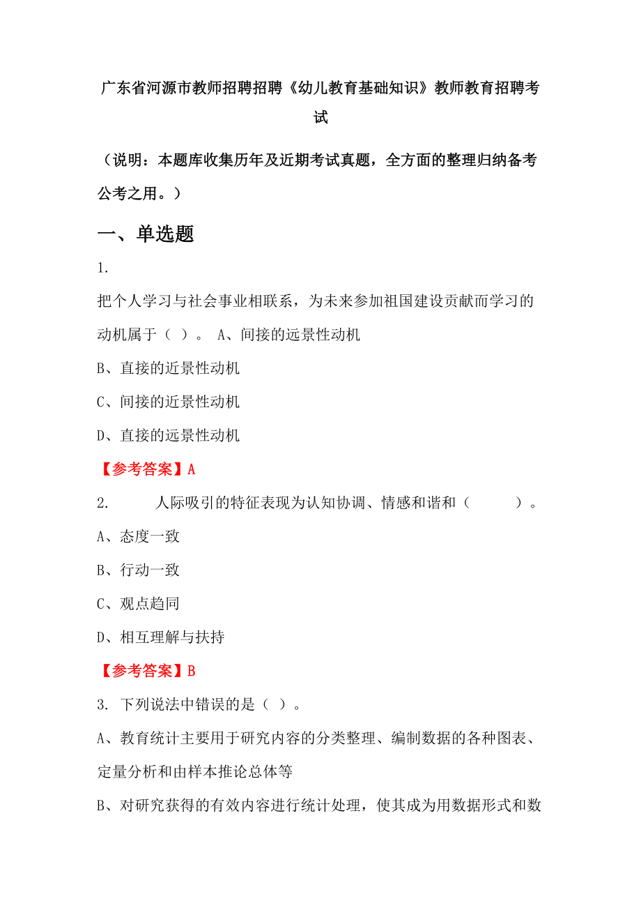 广东省河源市教师招聘招聘《幼儿教育基础知识》教师教育招聘考试_第1页