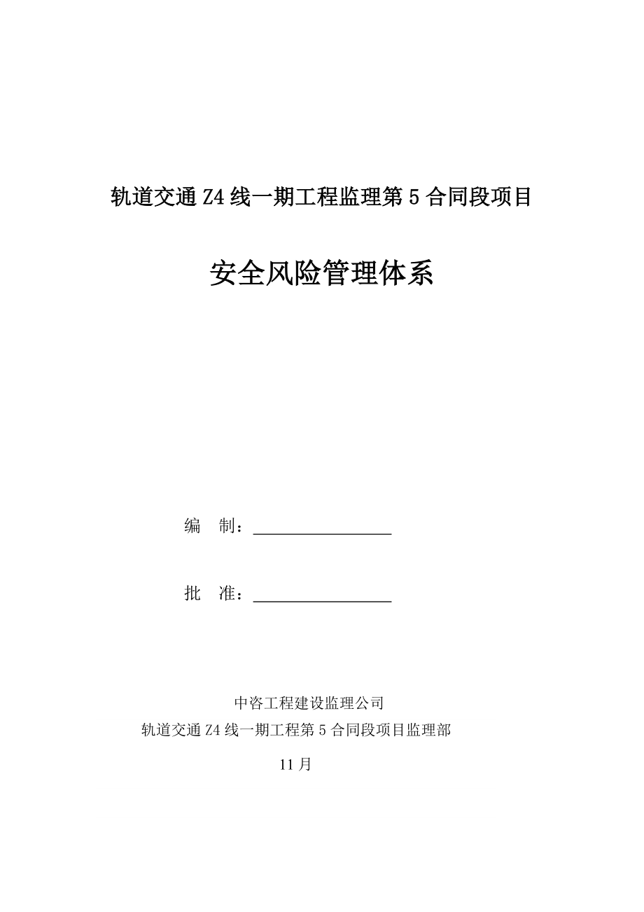 轨道交通关键工程专项项目安全风险管理全新体系教材_第1页