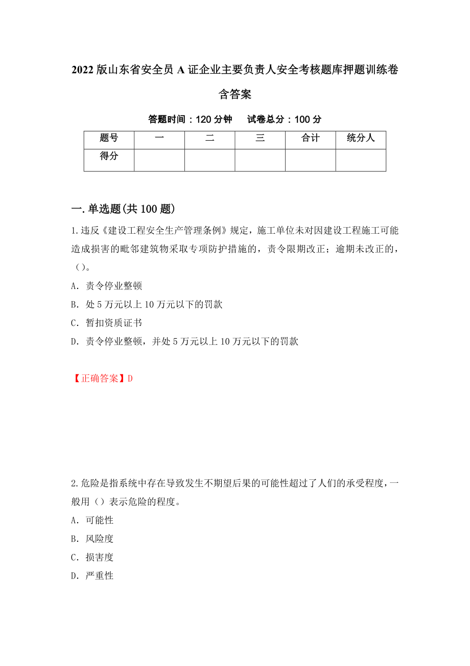 2022版山东省安全员A证企业主要负责人安全考核题库押题训练卷含答案（第52期）_第1页