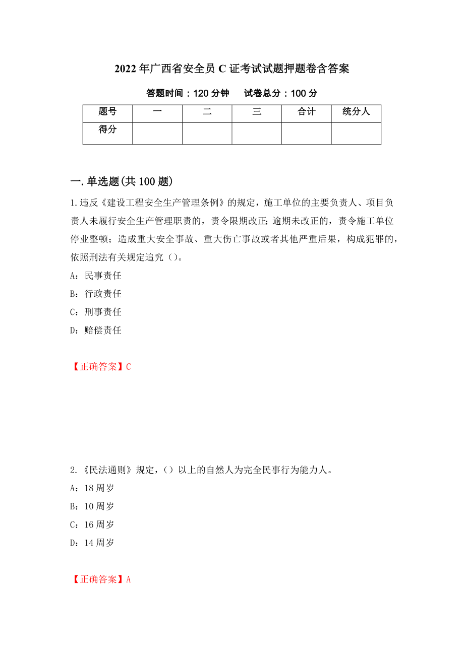 2022年广西省安全员C证考试试题押题卷含答案【34】_第1页