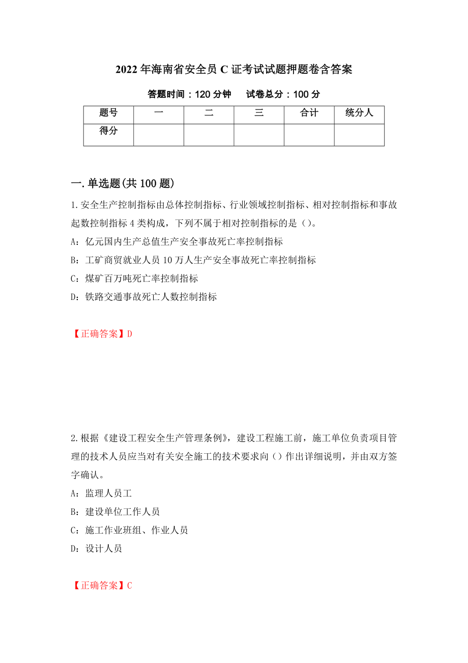 2022年海南省安全员C证考试试题押题卷含答案[93]_第1页