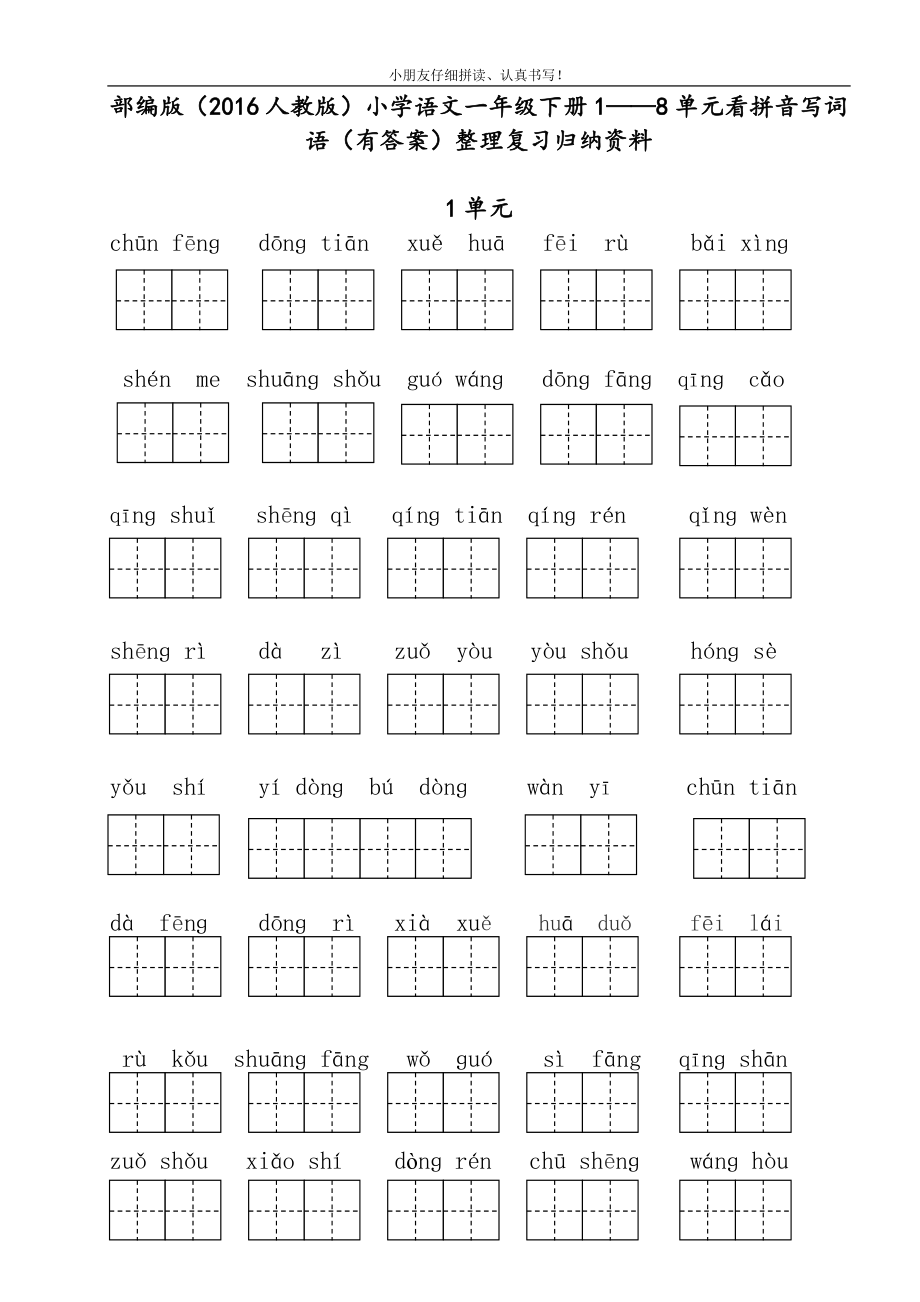 部编版2016人教版小学语文一年级下册1——8单元期末复习看拼音写词语有答案整理复习归纳资料.doc_第1页