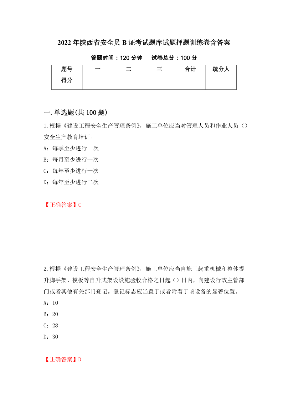 2022年陕西省安全员B证考试题库试题押题训练卷含答案「56」_第1页
