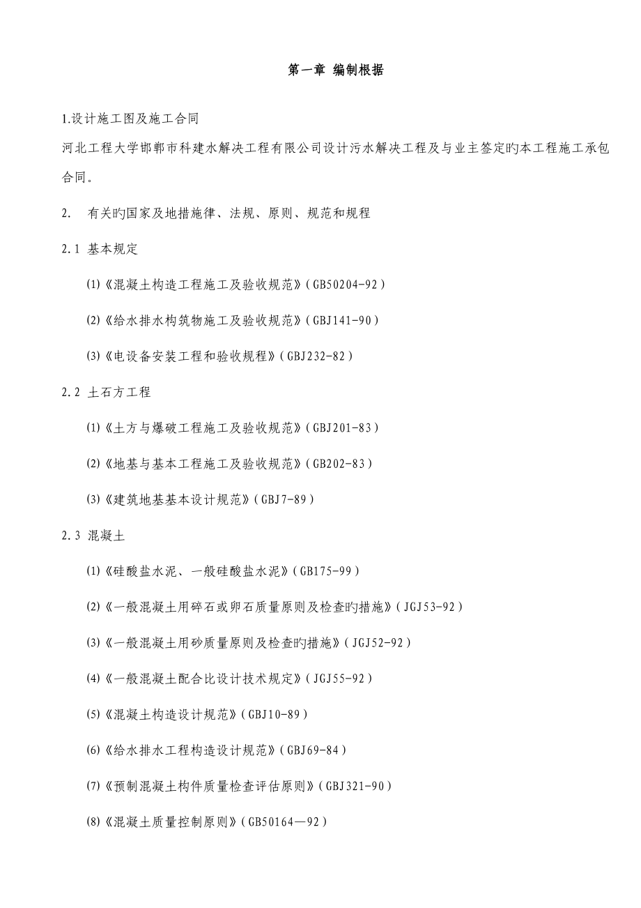 污水处理池综合施工组织设计_第1页