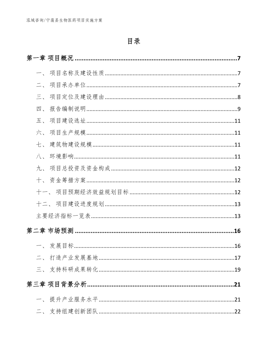 宁蒗县生物医药项目实施方案_参考模板_第1页