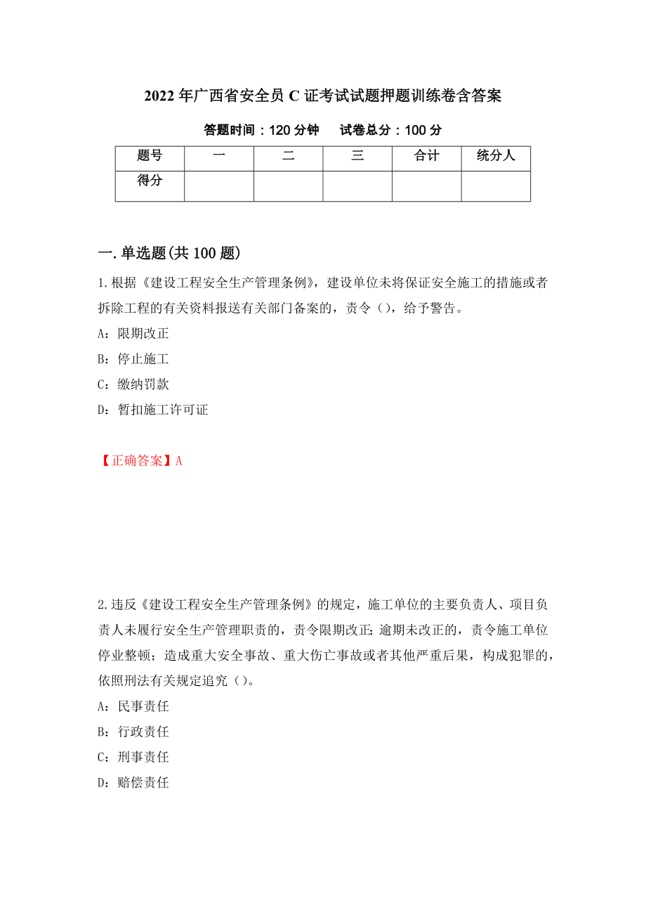 2022年广西省安全员C证考试试题押题训练卷含答案【40】_第1页