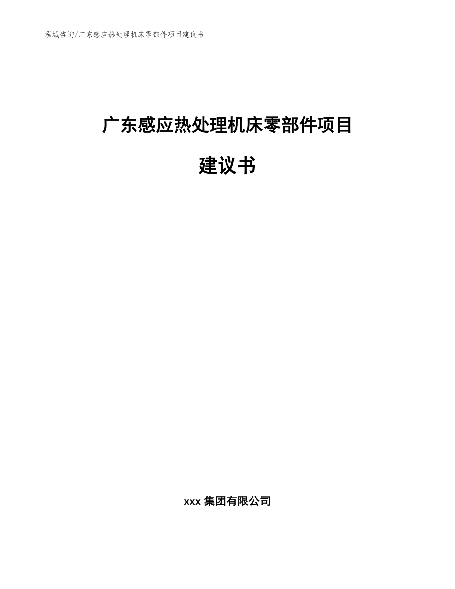 广东感应热处理机床零部件项目建议书_模板范文_第1页