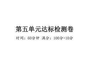 六年級下冊數(shù)學作業(yè)課件-第五單元達標檢測卷 人教版(共19張PPT)