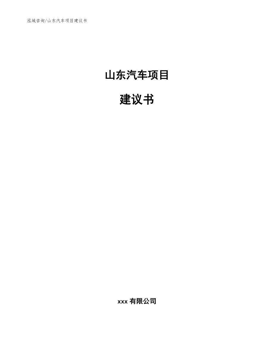 山东汽车项目建议书【模板范文】_第1页