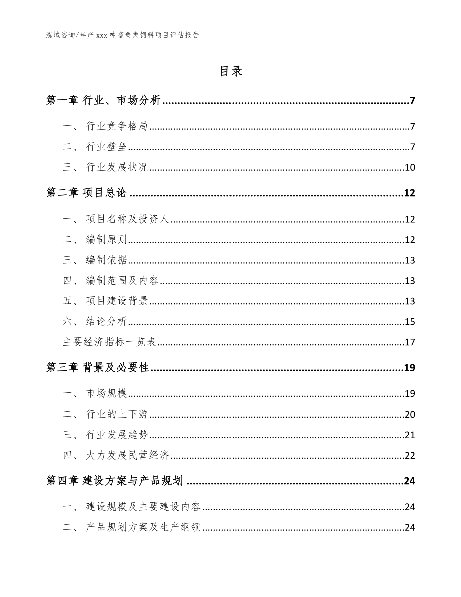 年产xxx吨畜禽类饲料项目评估报告【模板范本】_第1页