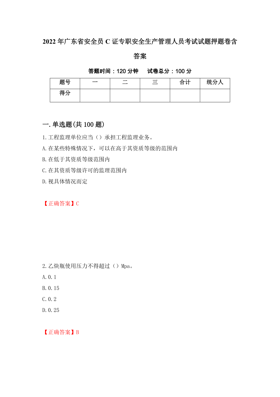 2022年广东省安全员C证专职安全生产管理人员考试试题押题卷含答案【89】_第1页