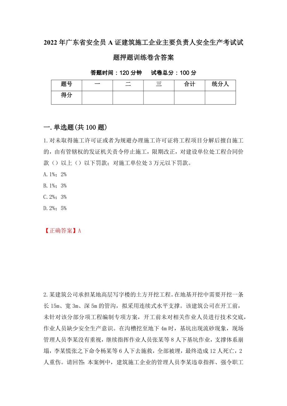 2022年广东省安全员A证建筑施工企业主要负责人安全生产考试试题押题训练卷含答案（第64期）_第1页