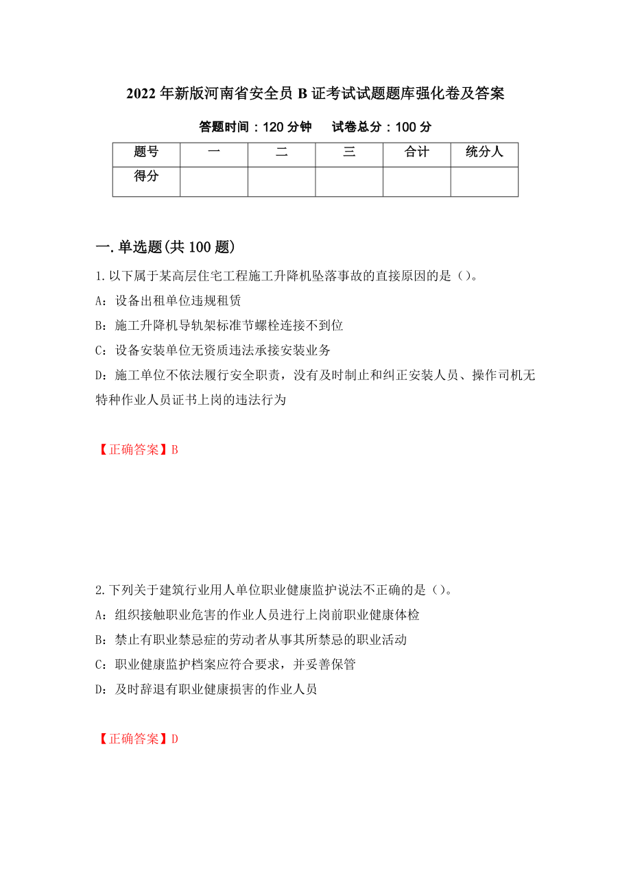 2022年新版河南省安全员B证考试试题题库强化卷及答案（第34次）_第1页