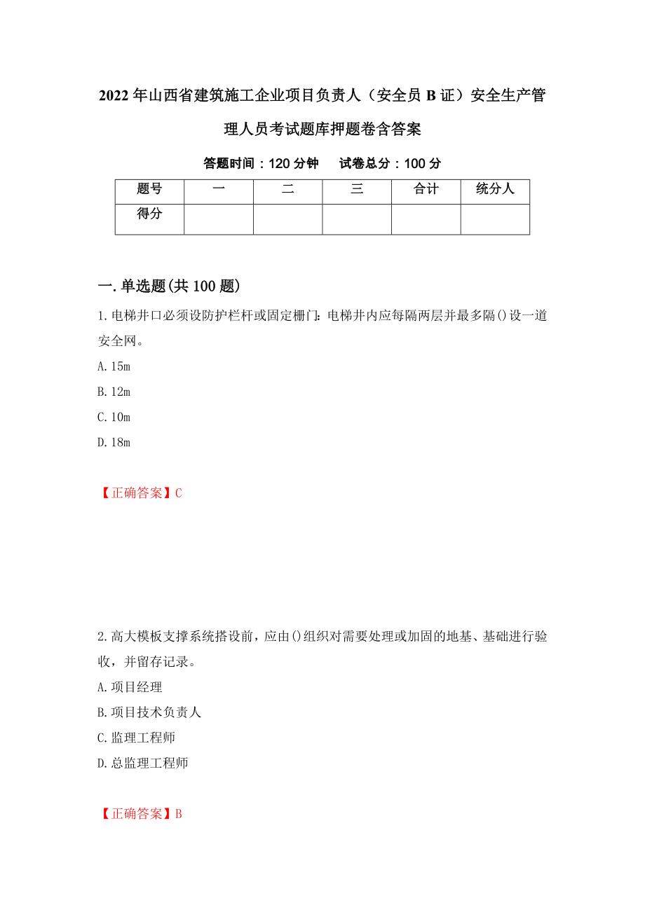 2022年山西省建筑施工企业项目负责人（安全员B证）安全生产管理人员考试题库押题卷含答案【97】_第1页