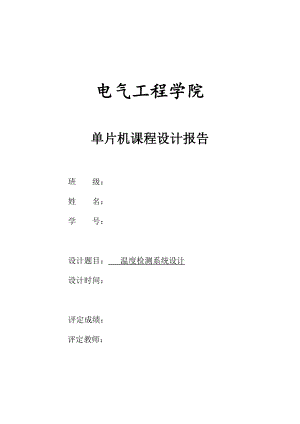 溫度檢測系統(tǒng)設(shè)計(jì)--單片機(jī)課程設(shè)計(jì)報(bào)告.docx