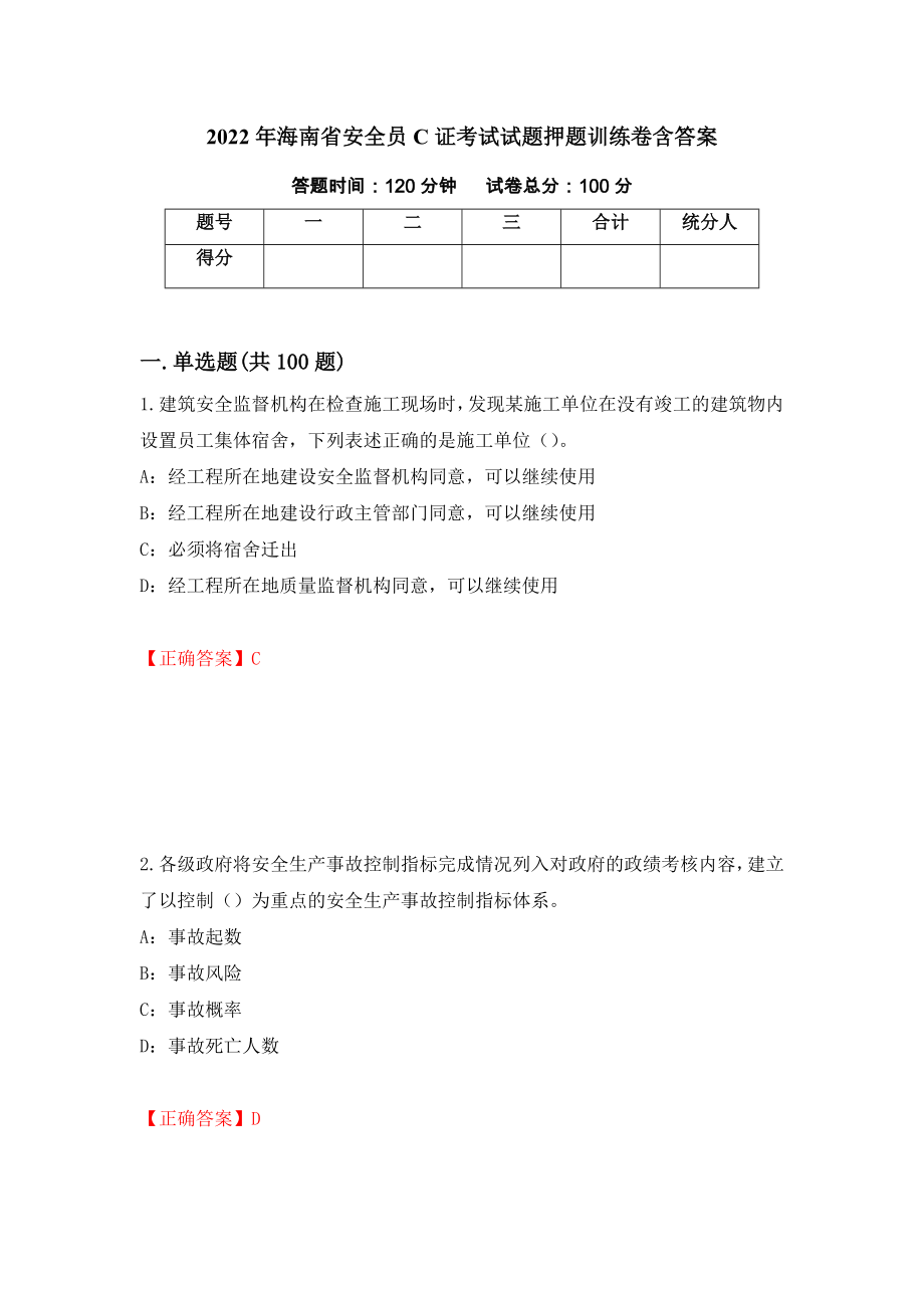 2022年海南省安全员C证考试试题押题训练卷含答案（63）_第1页