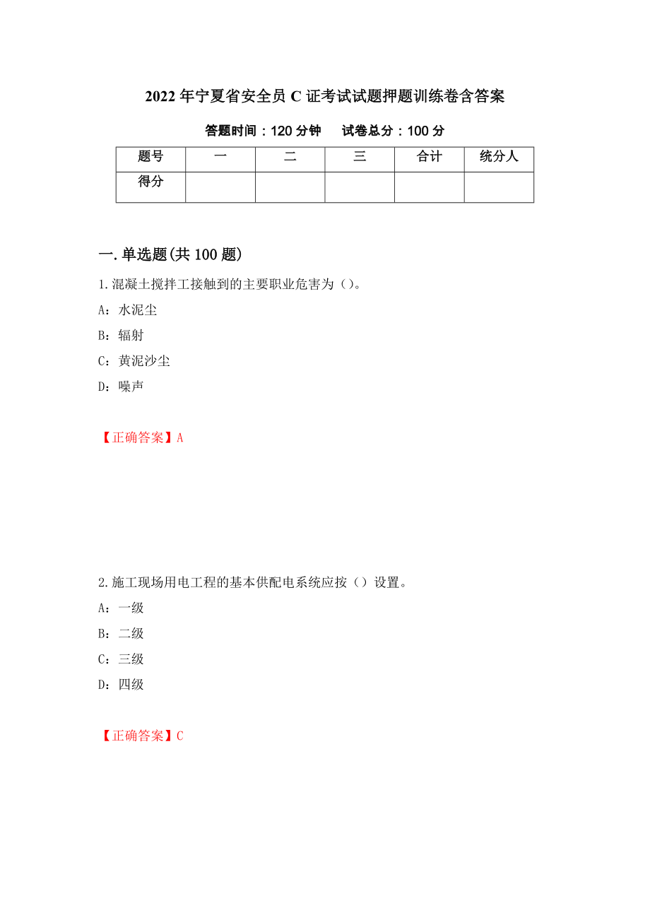 2022年宁夏省安全员C证考试试题押题训练卷含答案（第17套）_第1页