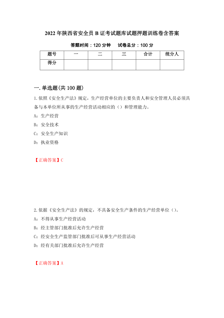 2022年陕西省安全员B证考试题库试题押题训练卷含答案（第96套）_第1页