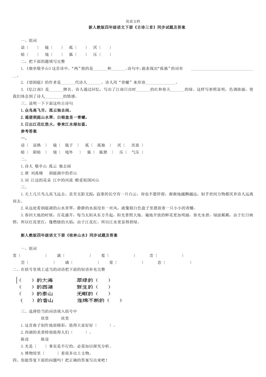 新人教版四年级语文下册课后作业_第1页