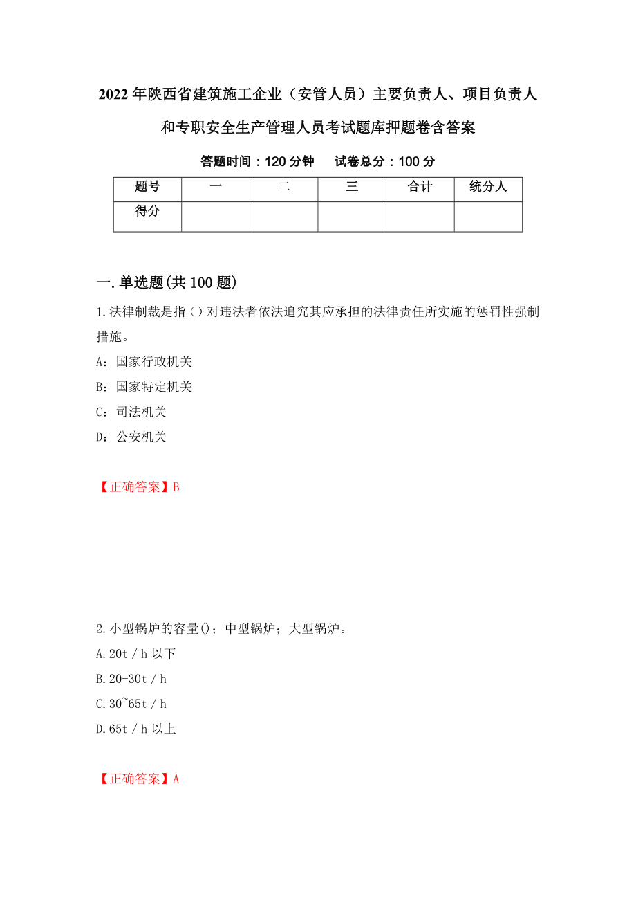 2022年陕西省建筑施工企业（安管人员）主要负责人、项目负责人和专职安全生产管理人员考试题库押题卷含答案【50】_第1页