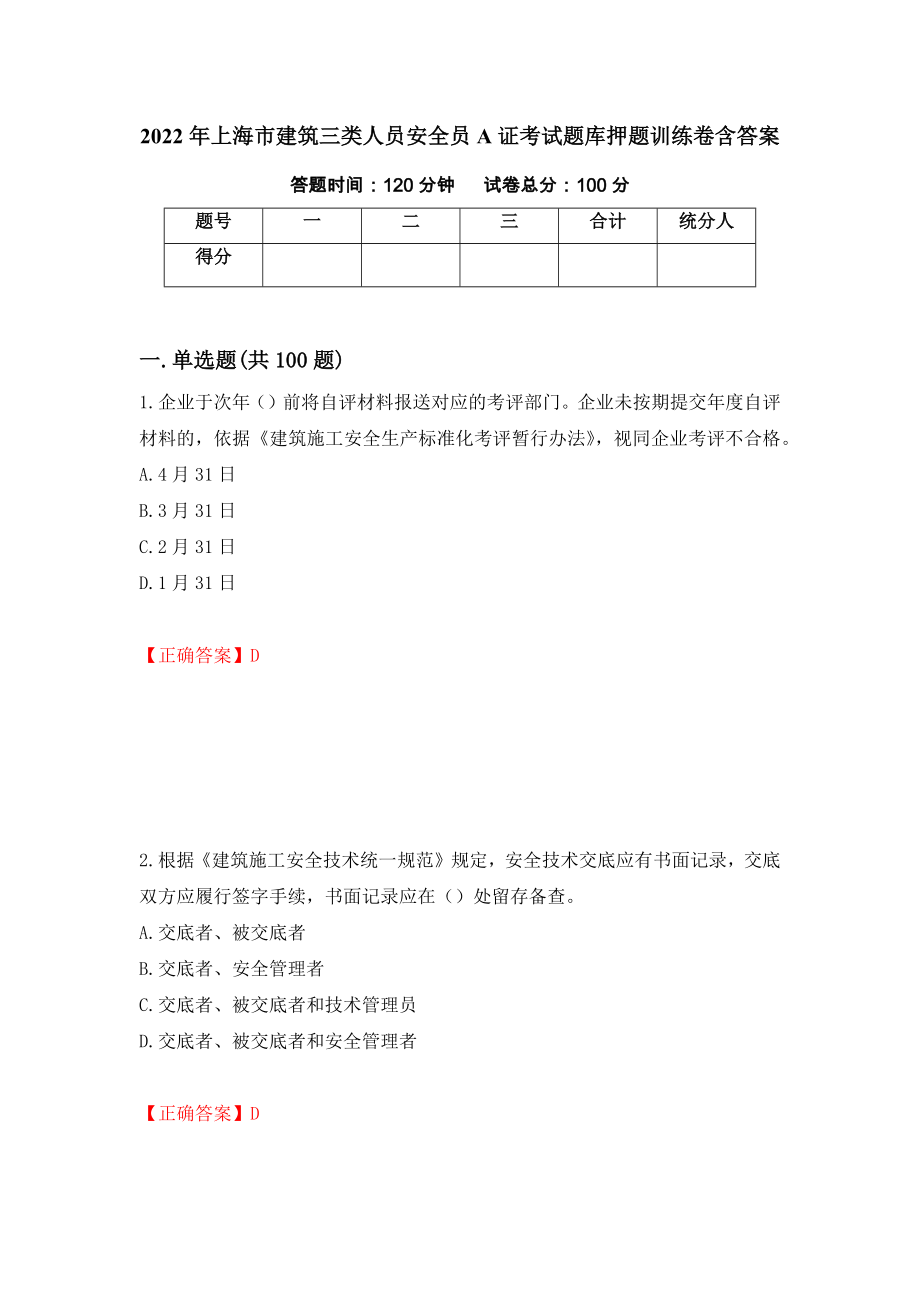2022年上海市建筑三类人员安全员A证考试题库押题训练卷含答案29_第1页