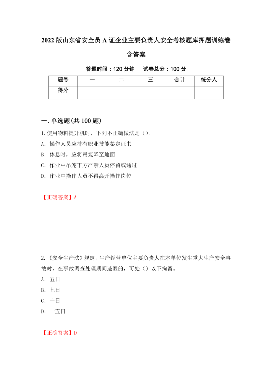 2022版山东省安全员A证企业主要负责人安全考核题库押题训练卷含答案38_第1页