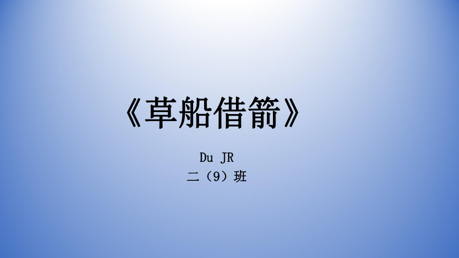 草船借箭_課前三分鐘_成語(yǔ)故事.pptx_第1頁(yè)