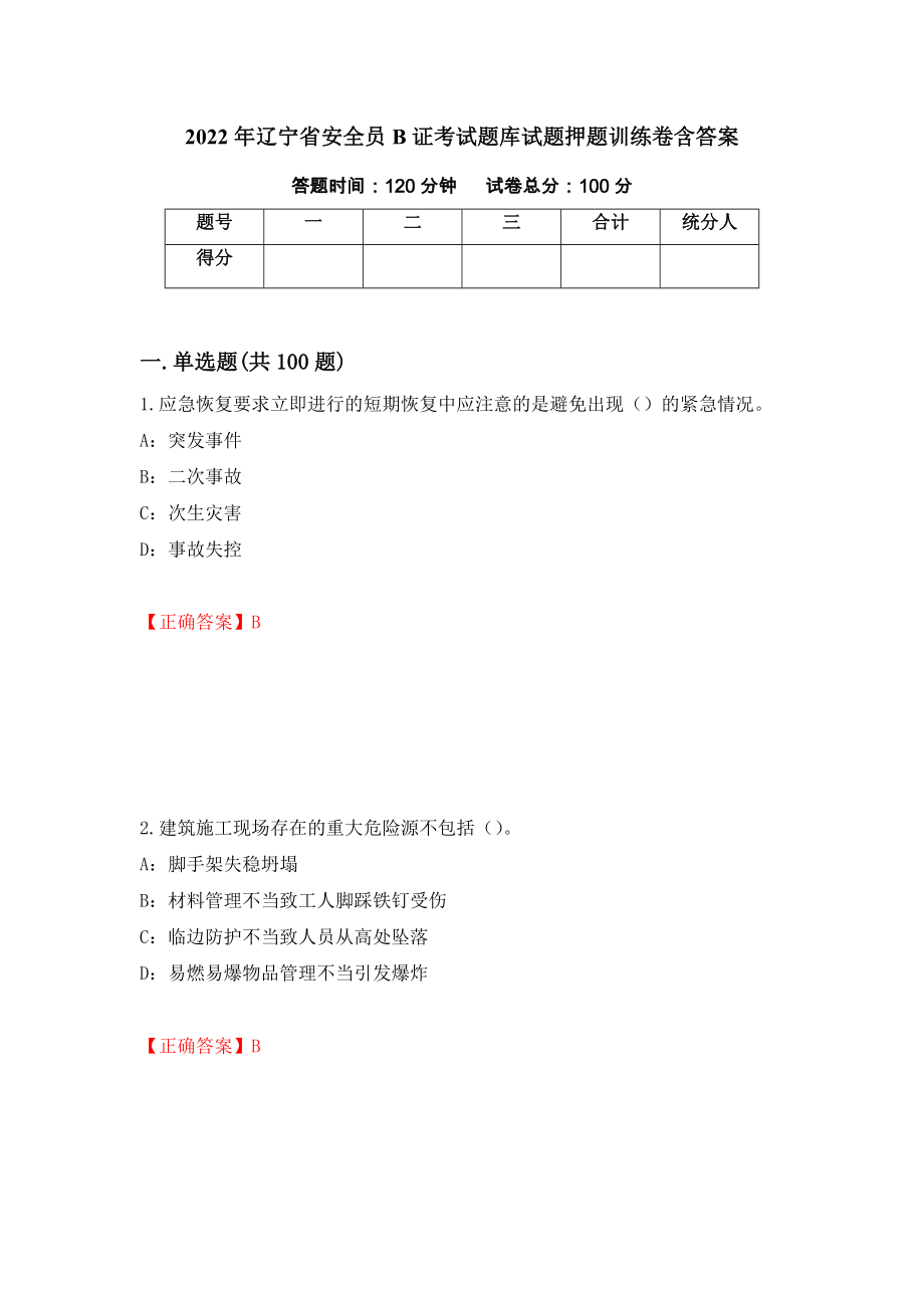 2022年辽宁省安全员B证考试题库试题押题训练卷含答案（24）_第1页