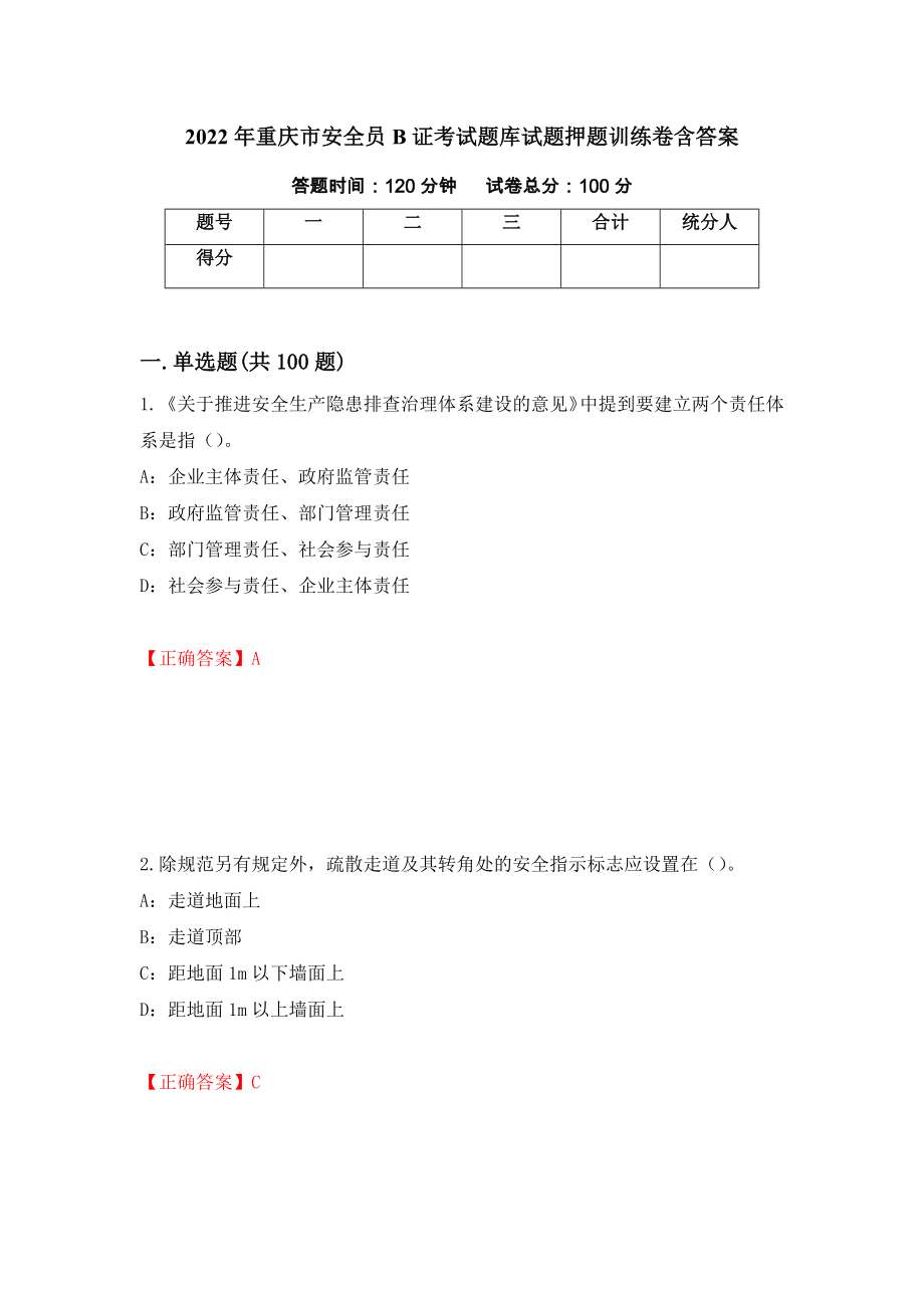 2022年重庆市安全员B证考试题库试题押题训练卷含答案[67]_第1页