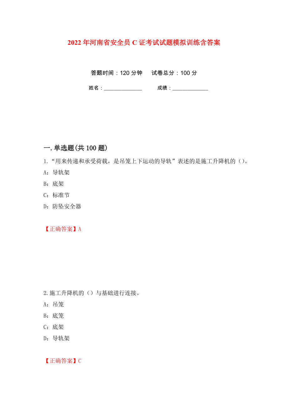 2022年河南省安全员C证考试试题模拟训练含答案[17]_第1页
