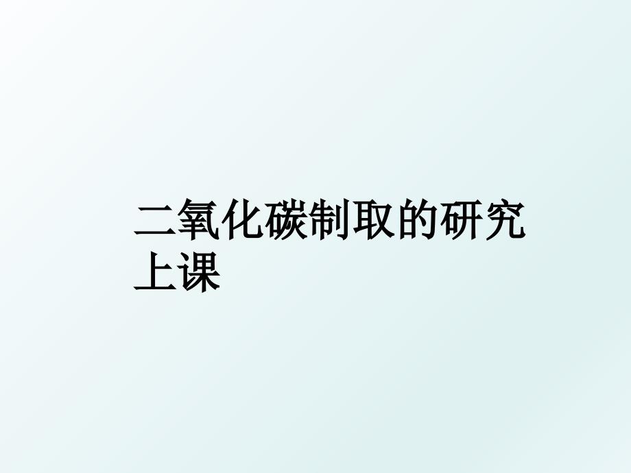 二氧化碳制取的研究 上课_第1页