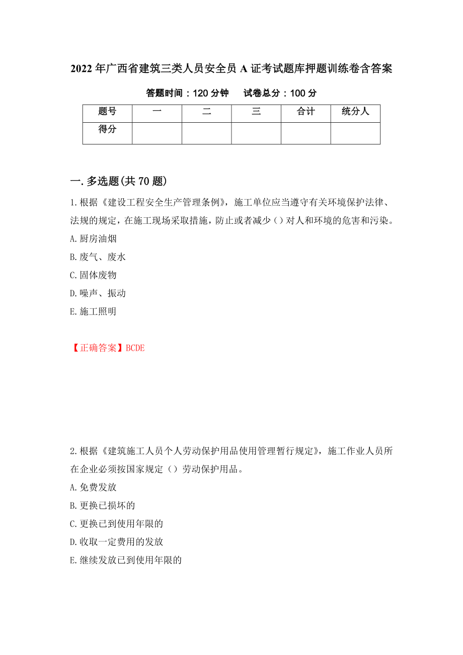 2022年广西省建筑三类人员安全员A证考试题库押题训练卷含答案（第54期）_第1页