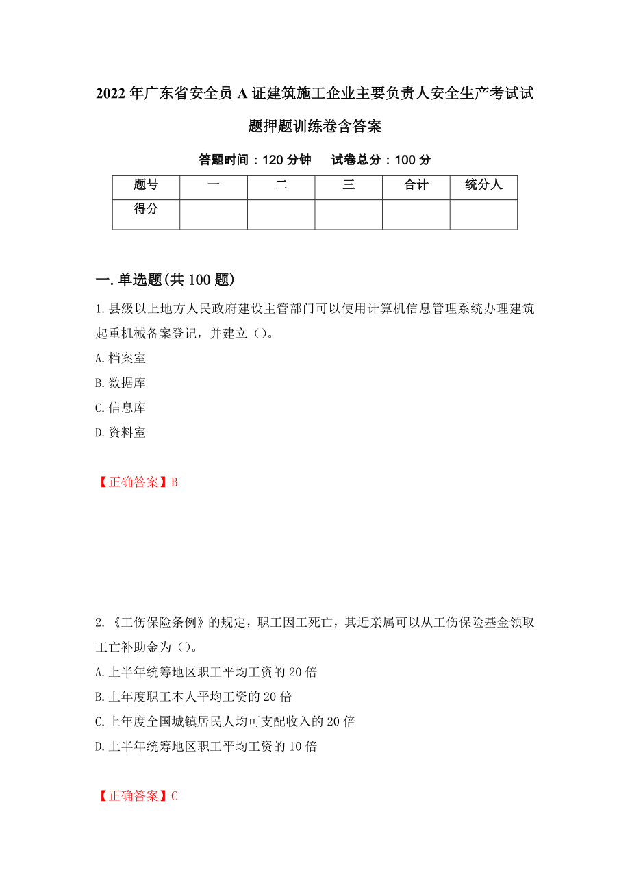 2022年广东省安全员A证建筑施工企业主要负责人安全生产考试试题押题训练卷含答案（第81期）_第1页