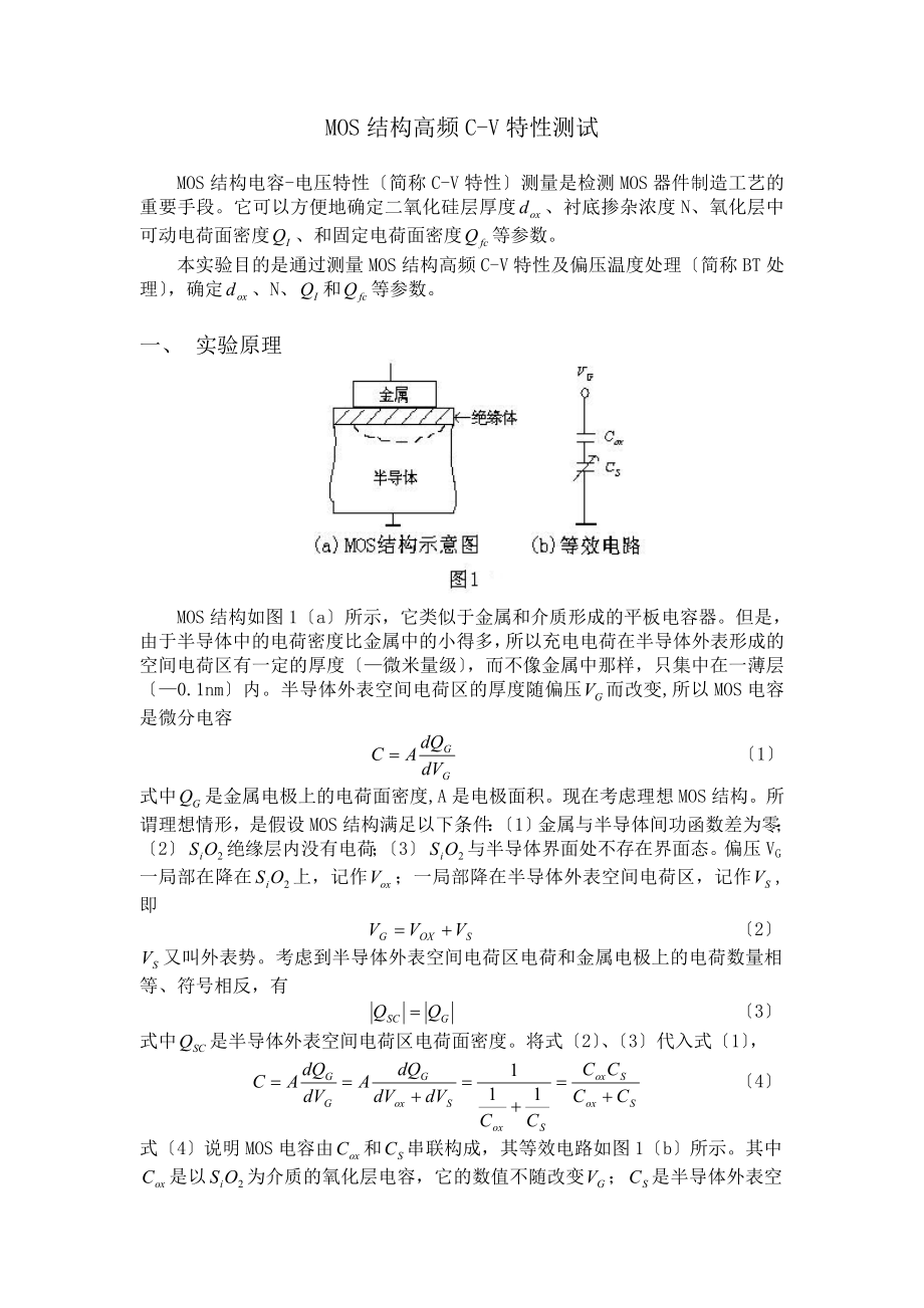 實(shí)驗(yàn)18 MOS結(jié)構(gòu)高頻C-V特性測(cè)試_第1頁(yè)