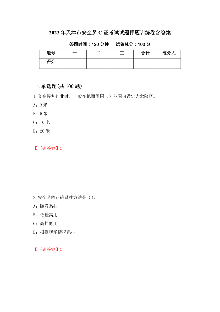 2022年天津市安全员C证考试试题押题训练卷含答案（第40期）_第1页