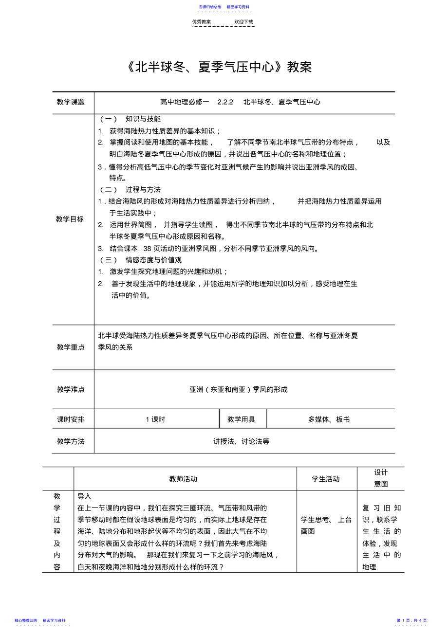 2022年《北半球冬、夏季氣壓中心》教案_第1頁