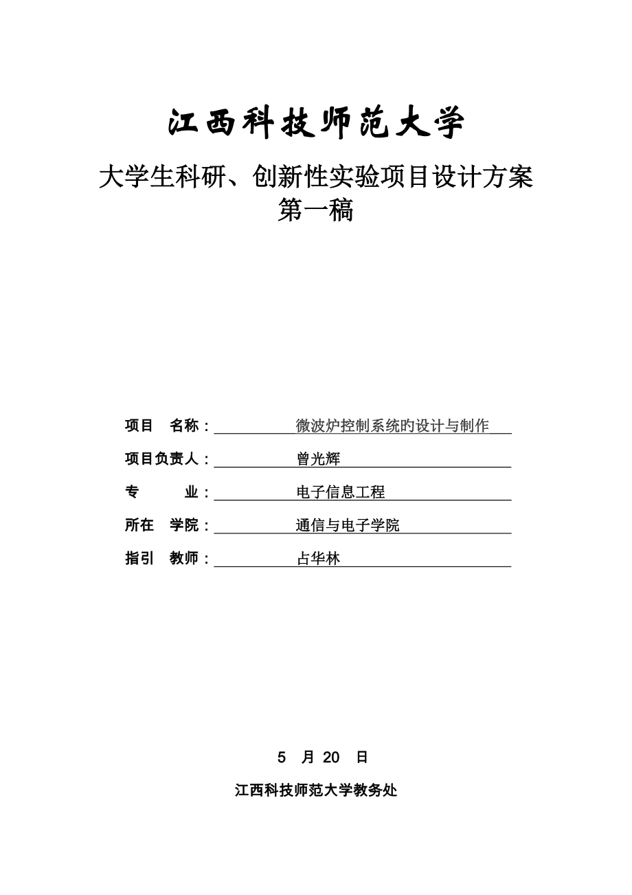 基于单片机的微波炉控制基础系统_第1页