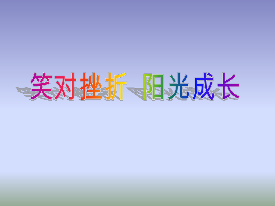 四年級(jí)上冊(cè)心理健康教育課件-笑對(duì)挫折陽(yáng)光成長(zhǎng) 全國(guó)通用(共16張PPT)_第1頁(yè)