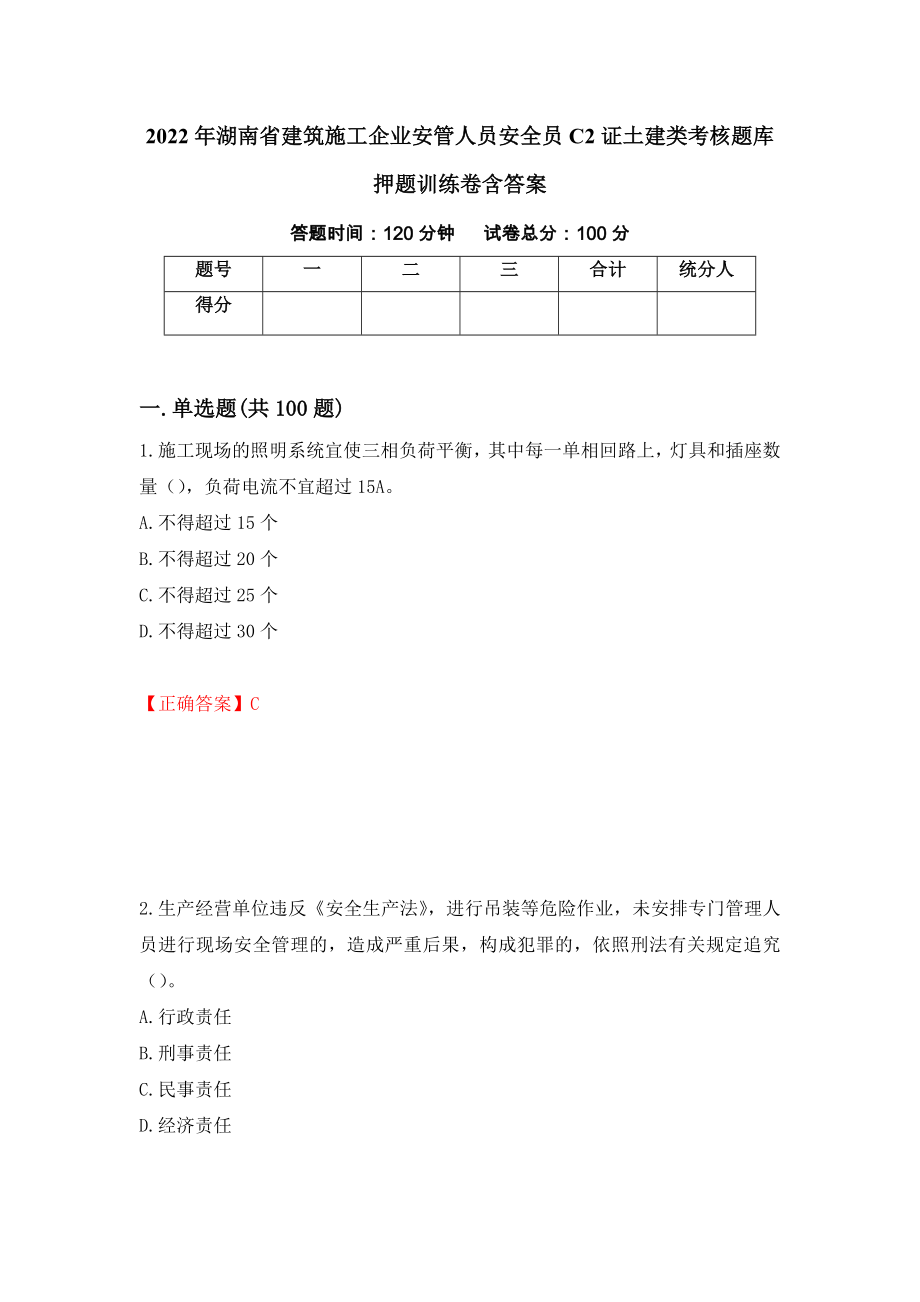 2022年湖南省建筑施工企业安管人员安全员C2证土建类考核题库押题训练卷含答案「2」_第1页