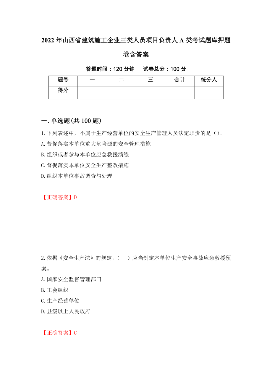 2022年山西省建筑施工企业三类人员项目负责人A类考试题库押题卷含答案(16）_第1页