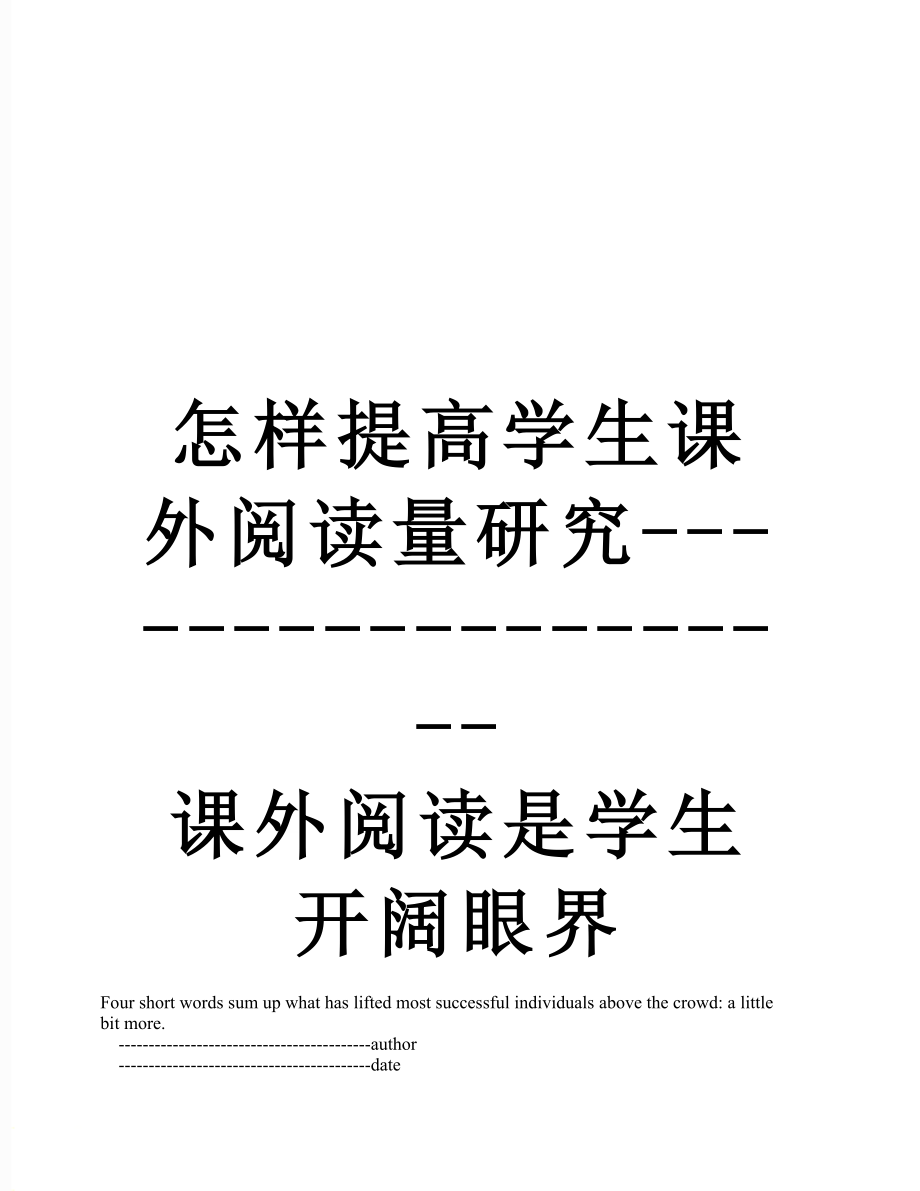 怎樣提高學(xué)生課外閱讀量研究-------------------課外閱讀是學(xué)生開(kāi)闊眼界_第1頁(yè)