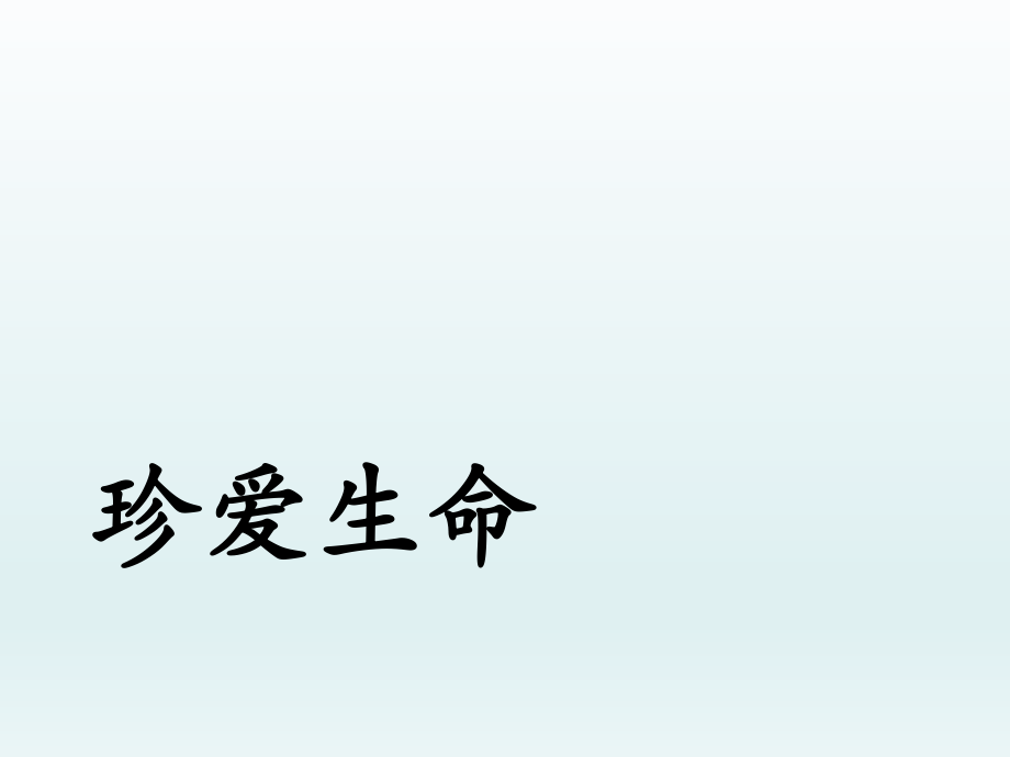 四年級上冊心理健康教育課件-珍愛生命 全國通用(共14張PPT)_第1頁