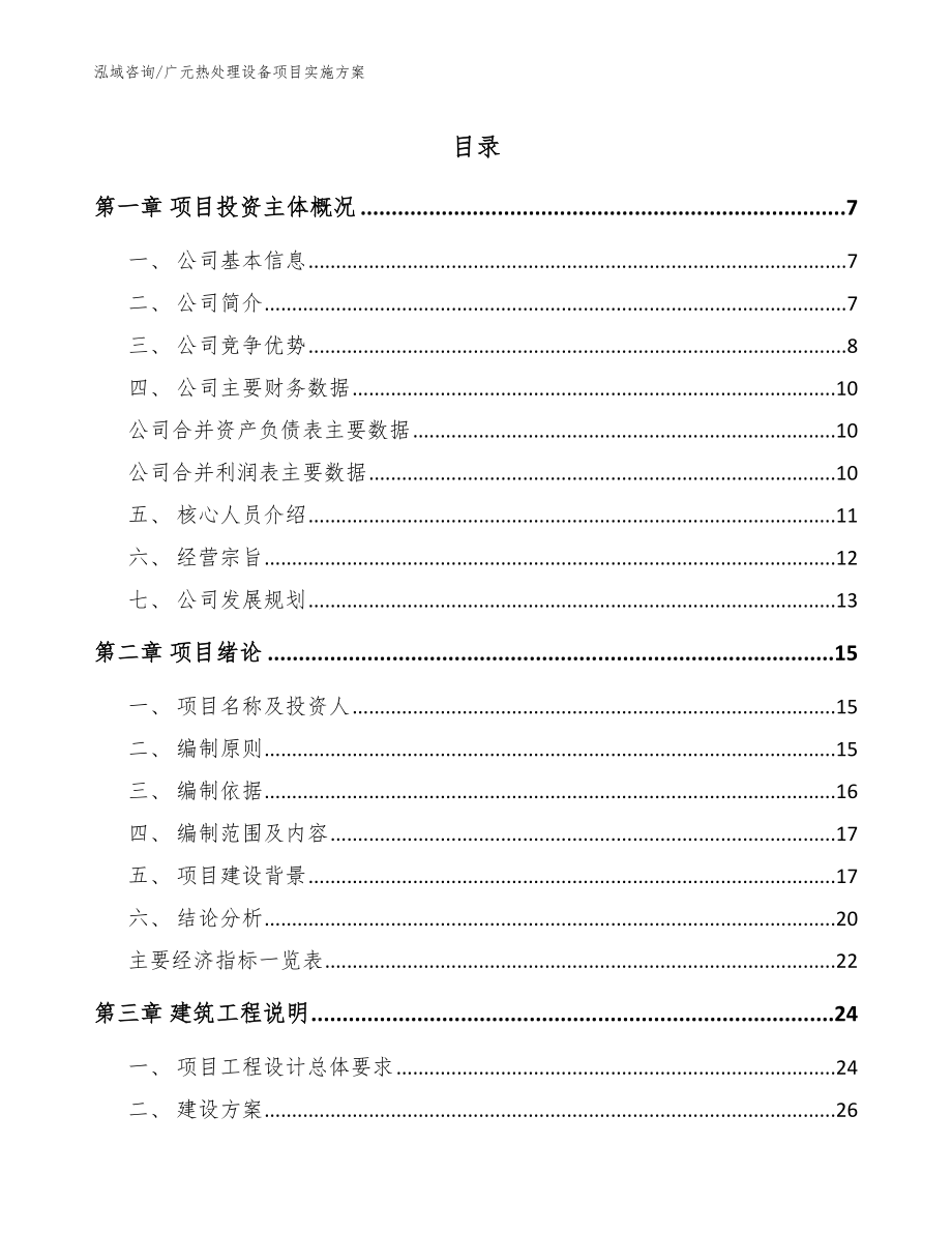 广元热处理设备项目实施方案_第1页