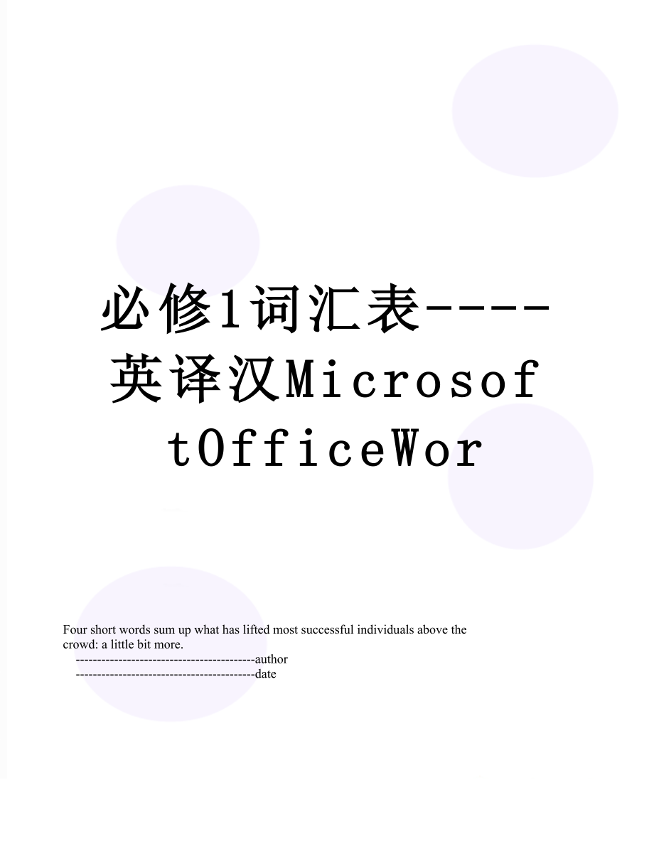 必修1词汇表----英译汉MicrosoftOfficeWor_第1页