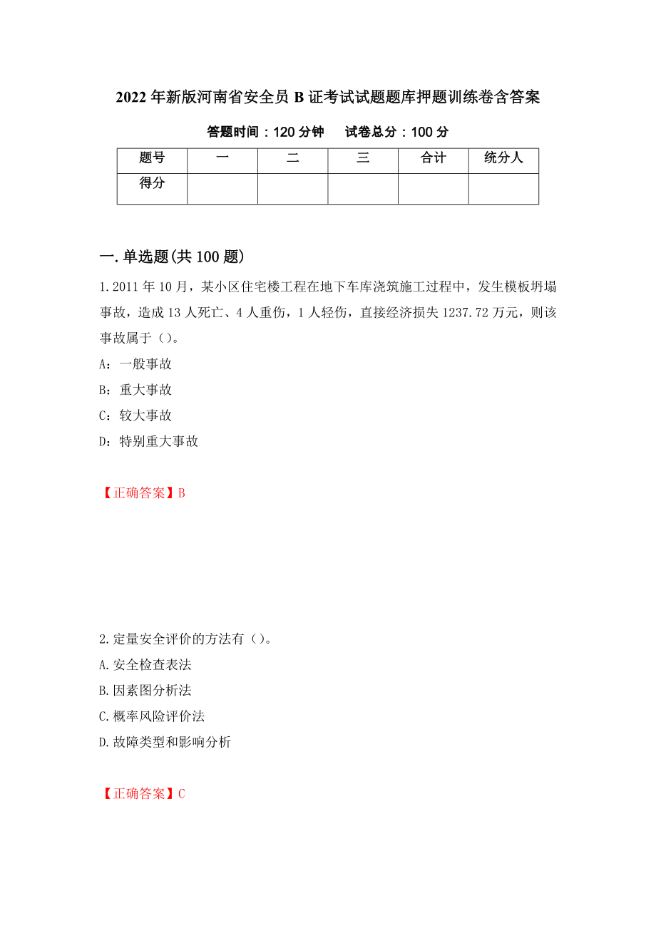 2022年新版河南省安全员B证考试试题题库押题训练卷含答案「92」_第1页