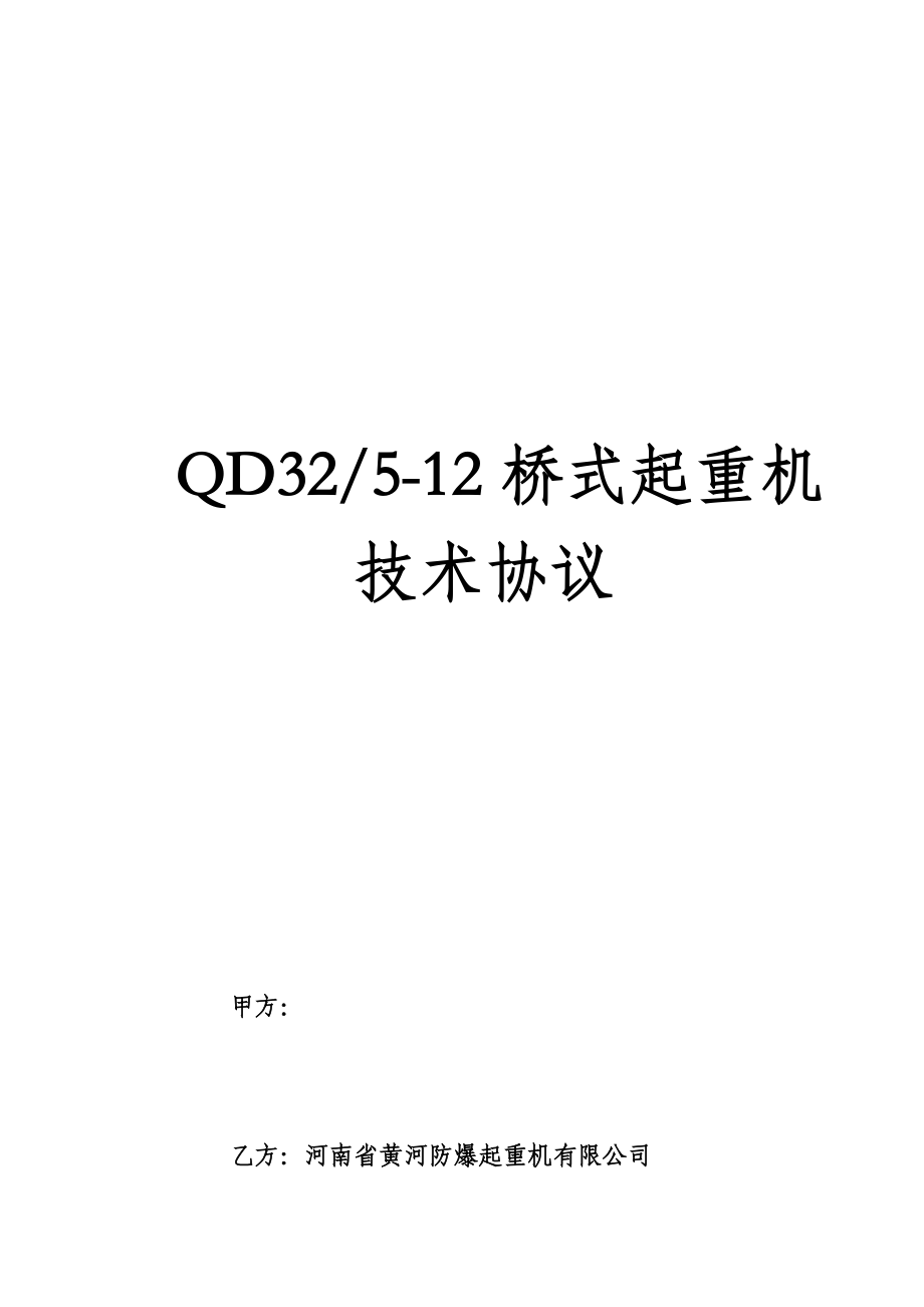 QD3205-12桥式起重机技术协议_第1页