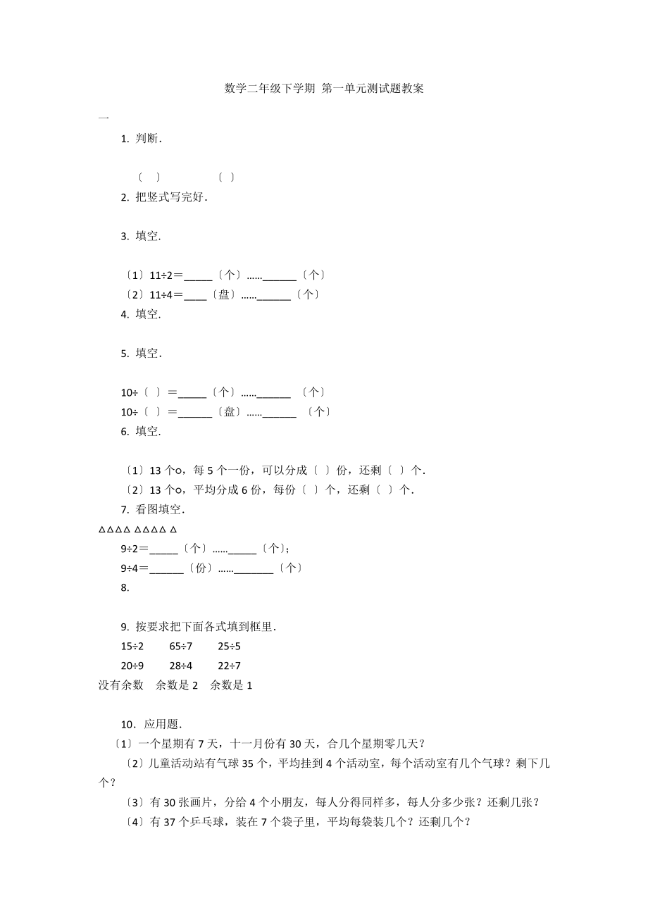 數(shù)學(xué)二年級(jí)下學(xué)期 第一單元測(cè)試題教案_第1頁