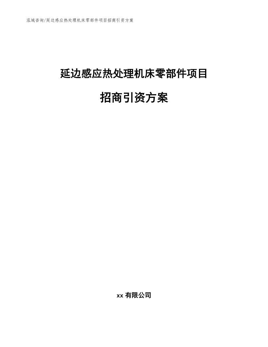 延边感应热处理机床零部件项目招商引资方案_第1页